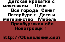 Детская кроватка с маятником  › Цена ­ 4 500 - Все города, Санкт-Петербург г. Дети и материнство » Мебель   . Оренбургская обл.,Новотроицк г.